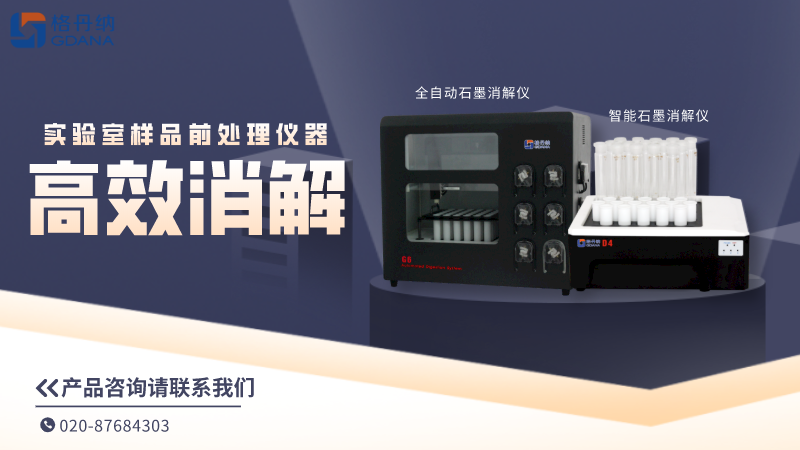格丹納實驗室樣品前處理儀器