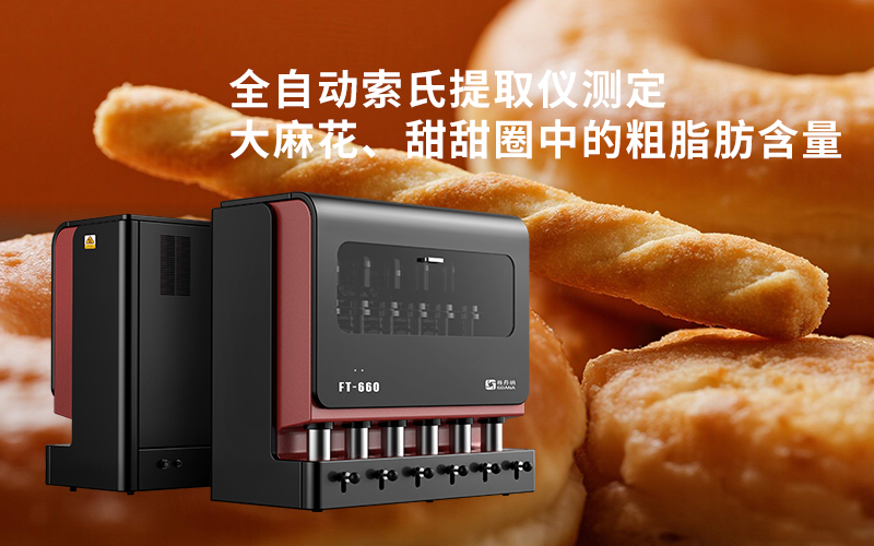 全自動(dòng)索氏提取儀測定大麻花、甜甜圈中的粗脂肪含量