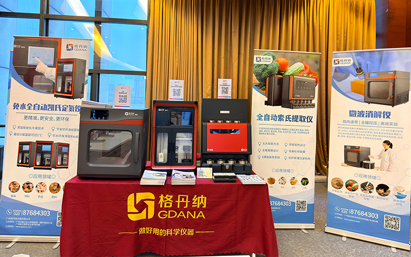 免水全自動凱氏定氮儀亮相食品分析研討會 助力檢測技術創新