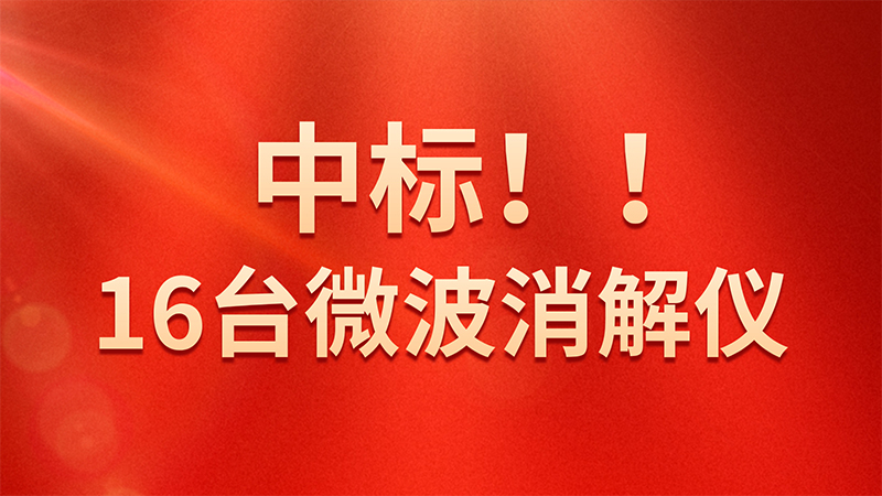 喜報！格丹納微波消解儀中標海關總署采購項目