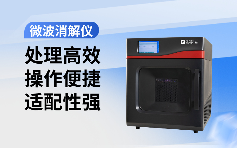 格丹納微波消解儀對(duì)工業(yè)廢水重金屬總量檢測(cè)的作用